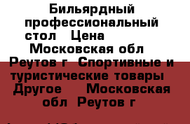 Бильярдный профессиональный стол › Цена ­ 69 000 - Московская обл., Реутов г. Спортивные и туристические товары » Другое   . Московская обл.,Реутов г.